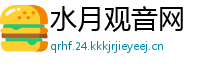 水月观音网
